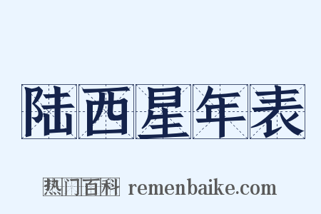 陆西星年表是什么意思的图片